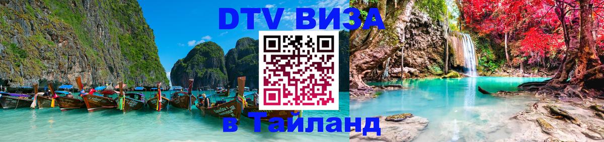 Цены на DTV визу в Таиланд — пакеты услуг, достаточно даже паспорта - Невинномысск  03.10.2025 